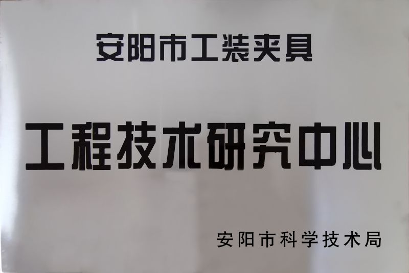 工程(cheng)技(ji)術研究(jiu)中心